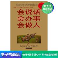 [电子书]会说话会办事会做人《Ⅱ》