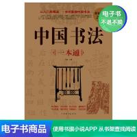 [电子书]中国书法一本通(白金版)