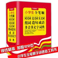 新编2020年小学生全笔顺字典近义词反义词同义词大全组词造句成语多音多义字多功能新华字词典工具书最新版新华字典现代汉