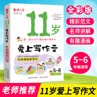 正版 11岁爱上写作文 5-6年级适用彩图版 四五六三年级同步作文书好词好句好段看图写话训练黄冈作文素材大全小学教辅