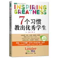 正版 7个习惯教出优秀学生 揭秘7个习惯在中小学学习运用成功读本教育书籍教师培训技巧 学生培训教育指南书籍 (美)史蒂芬