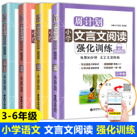2020版周计划三四五六年级小学文言文阅读强化训练文言文朗诵音频大字注音3456年级升初中阅读读本拓展课外古诗词背诵教辅