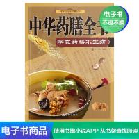 [电子书]中华药膳全书:学做药膳不生病