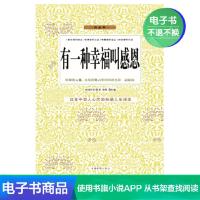[电子书]有一种幸福叫感恩 现当代小说集