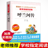 呼兰河传正版原著 小学生必读课外书籍三四五六年级经典书目老师推荐阅读名著8-9-10岁儿童版