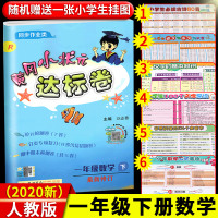 2020新版黄冈小状元一年级下册达标卷数学书人教版小学生每日一练同步训练配套教辅练习册黄岗小状元衔接学习资料本口算训练卷