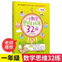 小学数学思维拓展32练奥数一年级搭配小学数学思维拓展32讲小学1年级数学练习册奥数培优辅导书教材数学举一反三思维训练