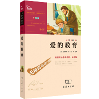 正版 爱的教育正版书彩插励志版 青少年中小学生课外阅读书籍 无障碍阅读智慧熊新课标名著商务印书馆新课标 亚米契斯著中小学