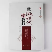 正版 做微时代的教师 是什么让教师不断进步--教师故事启示录 桃李书系 马乐爱 编著;张仁贤 丛书主编 世界知识出版