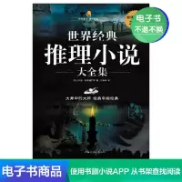 [电子书]世界经典推理小说大全集