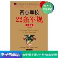 【电子书】西点军校22条军规大全集