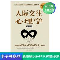 [电子书]人际交往心理学大全集