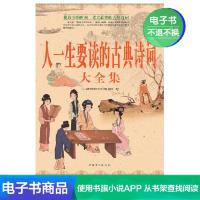 [电子书]人一生要读的古典诗词大全集(白金版)