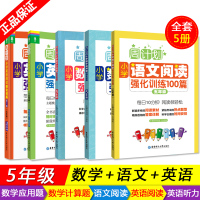 2020版周计划五年级小学数学应用题+计算题+英语阅读100篇+英语听力+语文阅读100篇强化训练全套5册5年级上下册同