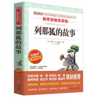 列那狐的故事爱的教育正版原著 小学生必读课外书籍三四五六年级经典书目老师推荐阅读名著10-12-15岁儿童版