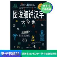 [电子书]图说细说汉字大全集