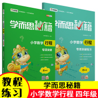 全套2本学而思秘籍 小学数学行程专项突破+练习 四/4年级 常见题型求时间速度路程问题 4年级计算奥数思维培养 行程专题