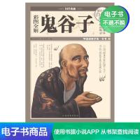 [电子版]彩图全解鬼谷子 绝学纵横游军事政治全解 为人处世商战
