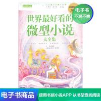 【电子书】世界最好看的微型小说大全集