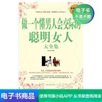 [电子书]做一个懂男人会交际的聪明女人大全集