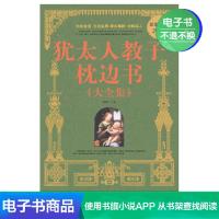 [电子书]正版犹太人教子枕边书大全集