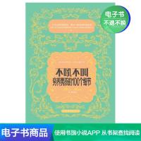 [电子书]不吼不叫,穷养男孩的100个细节