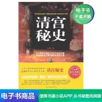 [电子书]正版清宫秘史 中国华侨出版社 清馨
