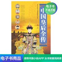[电子书]中国皇后全传 中国皇后全传 张宏伟 历史普及读物 书籍