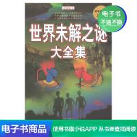 [电子书]世界未解之谜大全集(白金版)