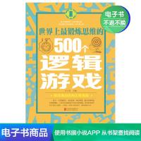 【电子书】世界上最锻炼思维的500个逻辑游戏