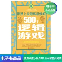 【电子书】世界上最锻炼思维的500个逻辑游戏