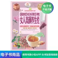 [电子书]《黄帝内经》和《本草纲目》中的女人美颜养生经