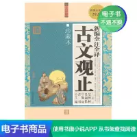 [电子书]新编全注全译古文观止