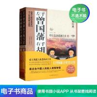 [电子书]左手曾国藩右手胡雪岩大全集:全2册