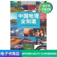 [电子书]中国地理全知道 任啸科,华文出版社