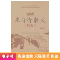 [电子书]正版朱自清散文经典 朱自清