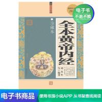 [电子书]全本黄帝内经