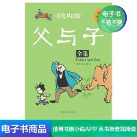 [电子书]父与子全集:彩色双语版