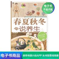 [电子书]春夏秋冬说养生 正版(精) 叶枫 新疆科学技术出版社