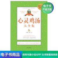 [电子书]正版 心灵鸡汤大全集