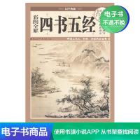 [电子书]彩图全解四书五经(彩图精装) (春秋)孔子 等