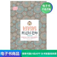 [电子书]好妈妈胜过好老师:实践版