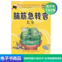 【电子书】脑筋急转弯大全