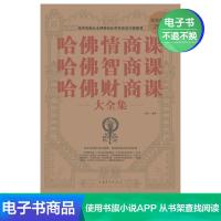 [电子书]哈佛情商课 哈佛智商课 哈佛财商课大全集