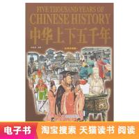 [电子书]中华上下五千年大全集