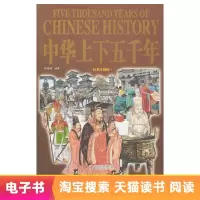 [电子书]中华上下五千年大全集