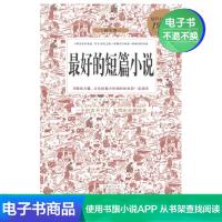 [电子书]最好的短篇小说