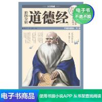 [电子书]彩图全解道德经