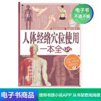【电子书】人体经络穴位使用一本全