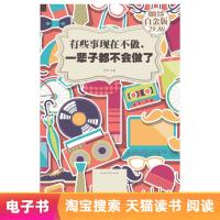 [电子书]有些事现在不做,一辈子都不会做了